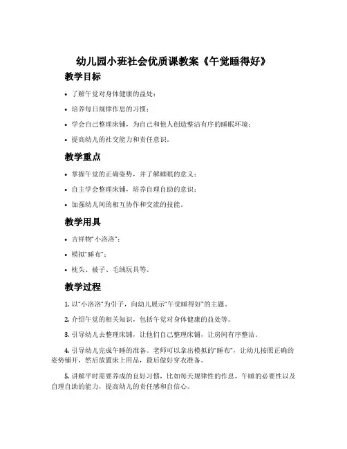 幼儿园小班社会优质课教案《午觉睡得好》含反思