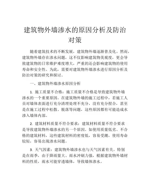 建筑物外墙渗水的原因分析及防治对策