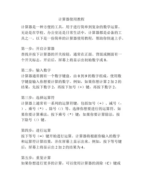 计算器使用教程