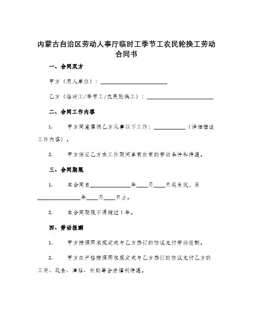 内蒙古自治区劳动人事厅临时工季节工农民轮换工劳动合同书