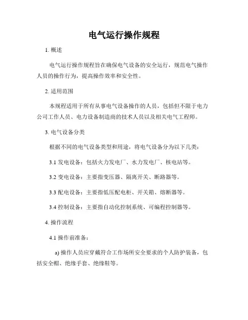 电气运行操作规程