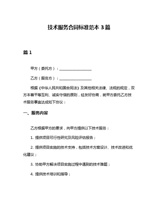 技术服务合同标准范本3篇