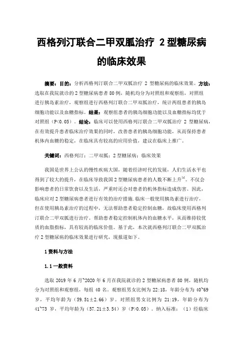 西格列汀联合二甲双胍治疗2型糖尿病的临床效果