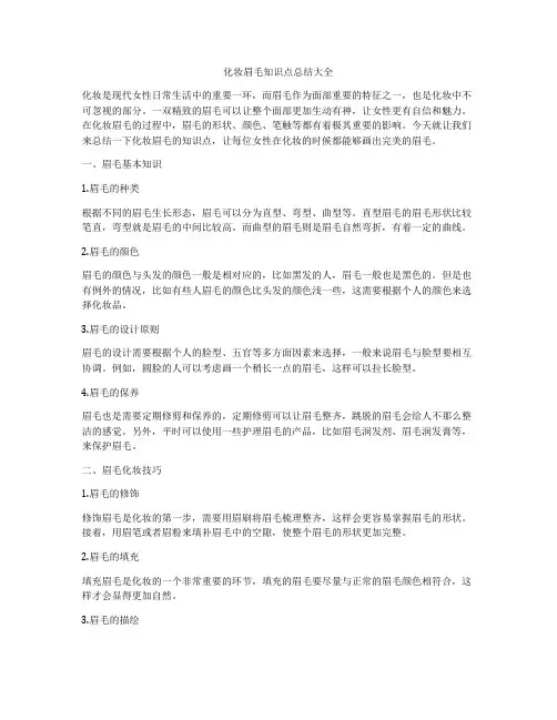 化妆眉毛知识点总结大全