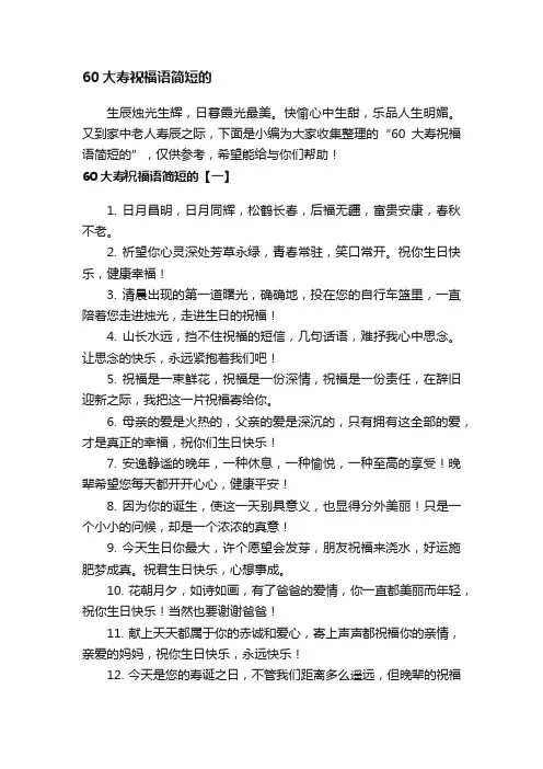 60大寿祝福语简短的