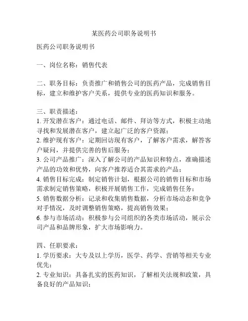 某医药公司职务说明书