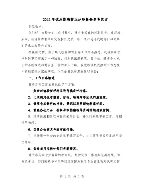 2024年试用期满转正述职报告参考范文（3篇）