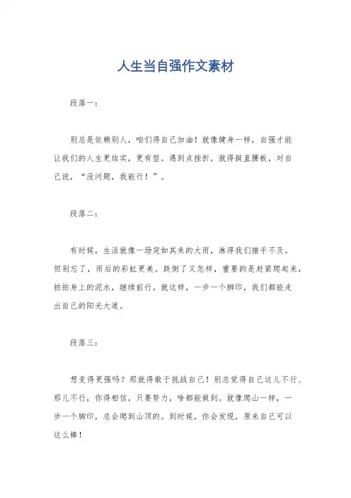 人生当自强作文素材