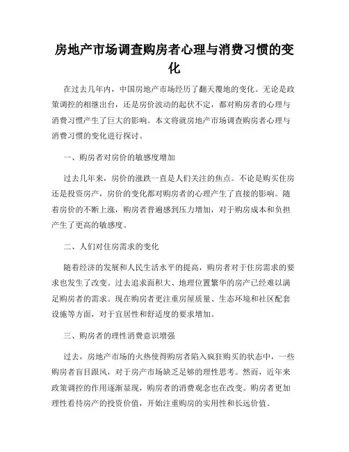 房地产市场调查购房者心理与消费习惯的变化