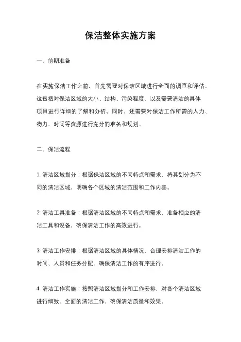 保洁整体实施方案