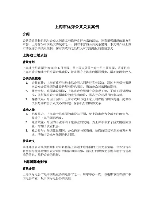 上海市 优秀公共关系案例