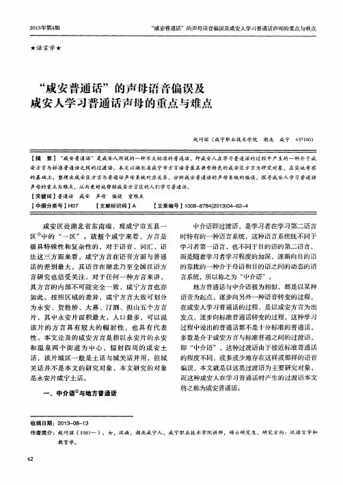 “咸安普通话”的声母语音偏误及咸安人学习普通话声母的重点与难点