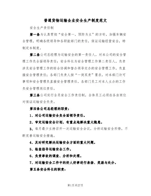 普通货物运输企业安全生产制度范文(五篇)