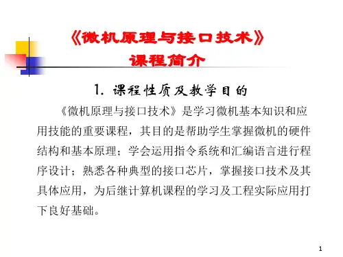 微机原理与接口技术清华大学出版社北京交通大学出版社制作