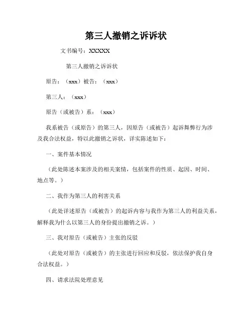 第三人撤销之诉诉状
