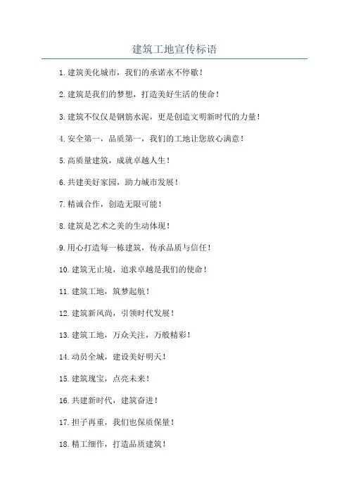 建筑工地宣传标语