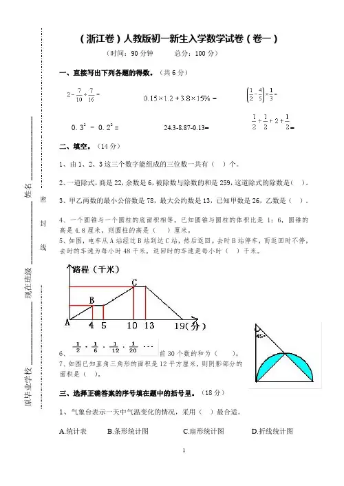 (浙江卷)人教版初一新生入学数学卷(三套附答案)