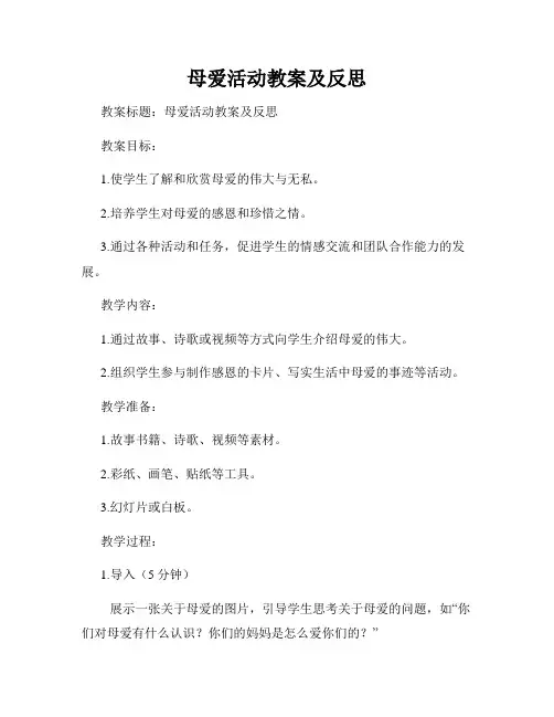 母爱活动教案及反思