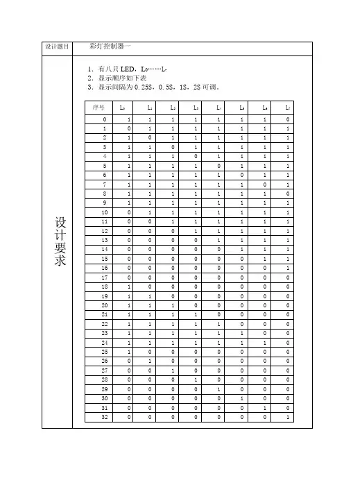 彩灯控制器一_数字电路设计报告