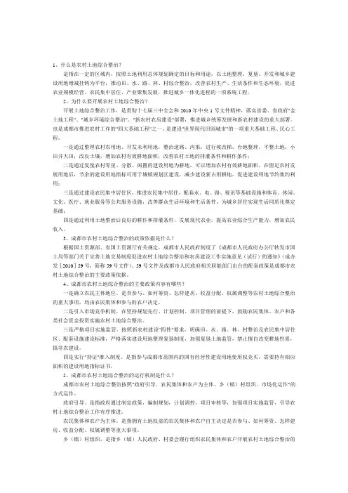 农村土地综合整治问答