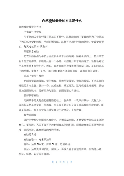 自然瘦脸最快的方法是什么