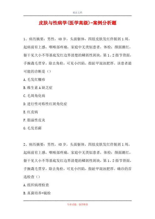 皮肤与性病学(医学高级)-案例分析题_18