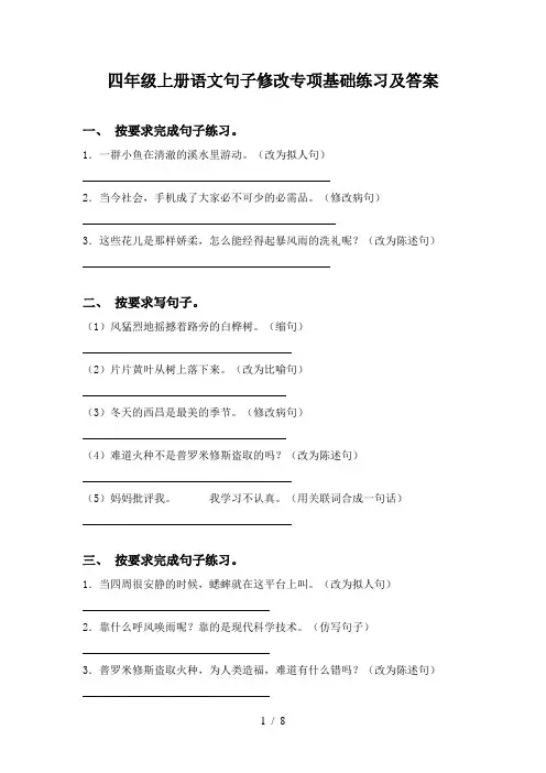 四年级上册语文句子修改专项基础练习及答案