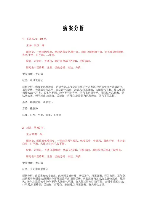 [伤寒论]病案分析