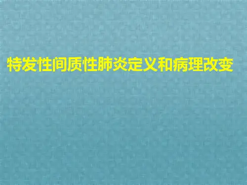 特发性间质性肺炎定义和病理改变
