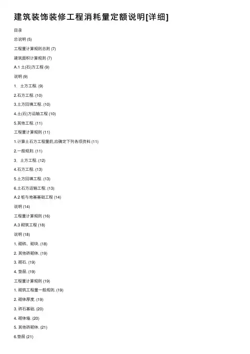 建筑装饰装修工程消耗量定额说明[详细]