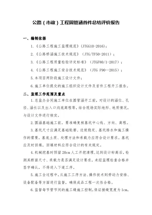 公路(市政)工程圆管涵首件总结评价报告-监理-施工(模板)