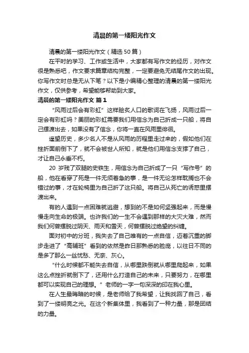 清晨的第一缕阳光作文（精选50篇）
