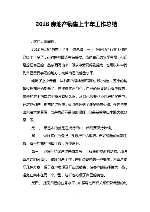 2018房地产销售上半年工作总结
