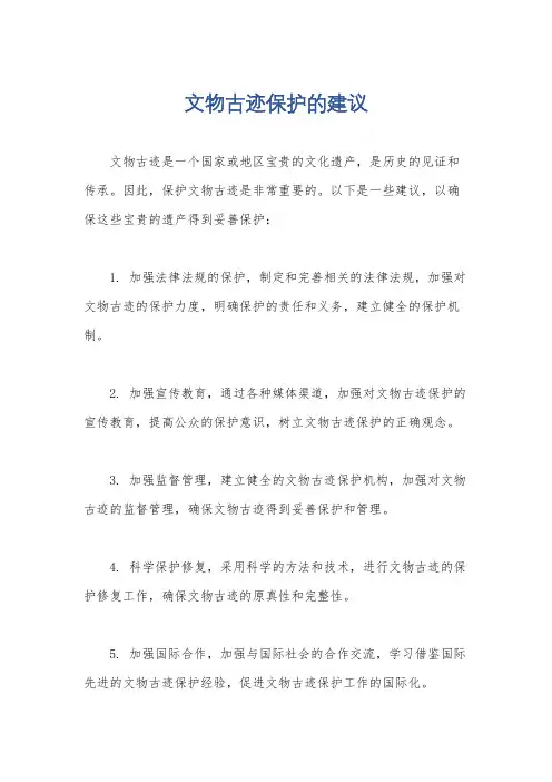 文物古迹保护的建议