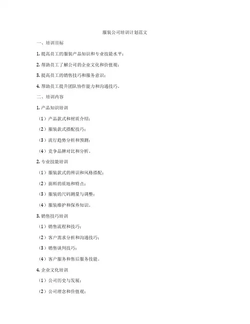 服装公司培训计划范文