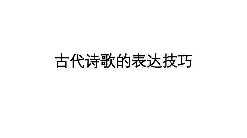 专题04表达技巧高考语文古代诗歌巧鉴赏