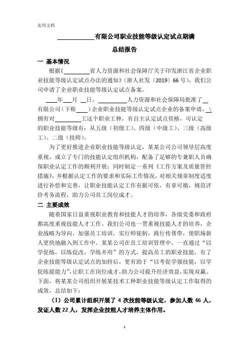 职业技能等级认定试点期满总结报告