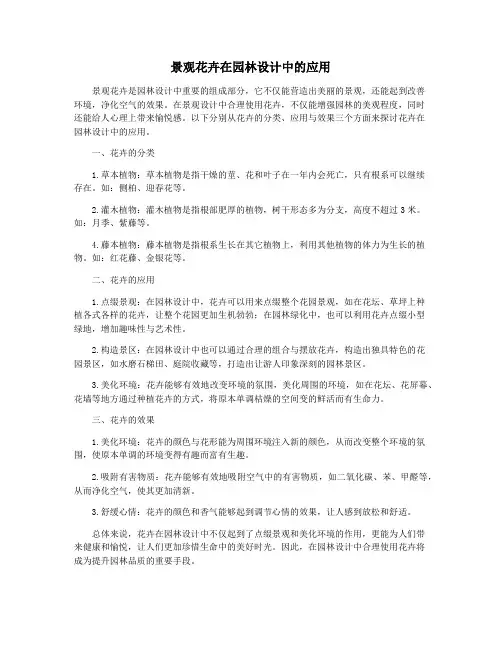 景观花卉在园林设计中的应用