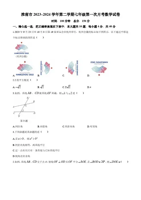 2023-2024学年安徽省淮南市七年级下学期第一次月考数学试卷及参考答案