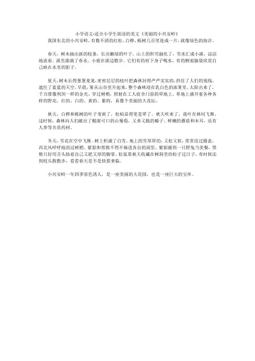 小学语文-适合小学生朗读的美文《美丽的小兴安岭》 
