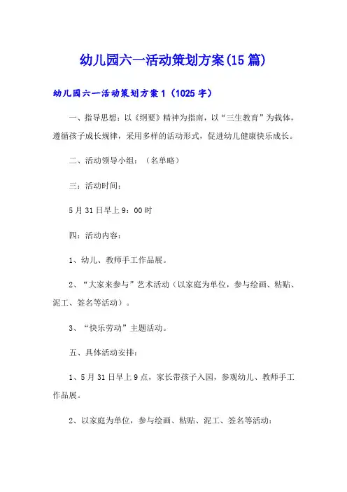 幼儿园六一活动策划方案(15篇)