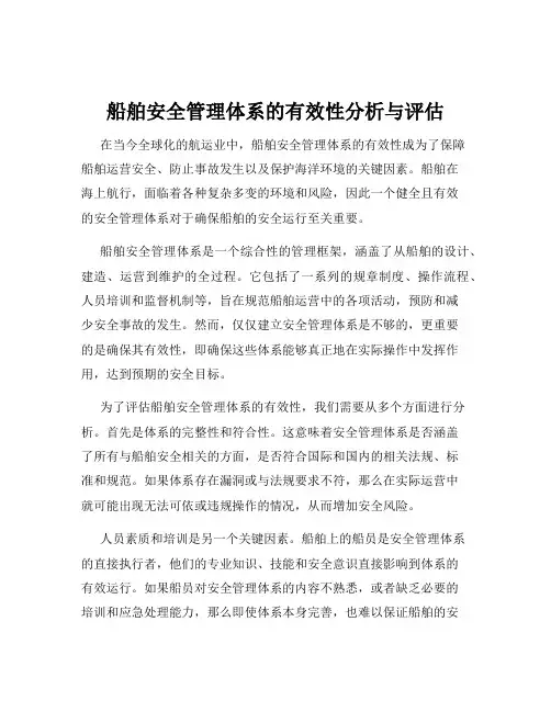 船舶安全管理体系的有效性分析与评估