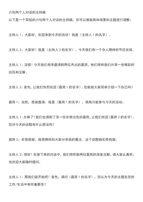 六句两个人对话的主持稿
