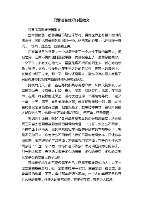 只要活着就好抒情散文