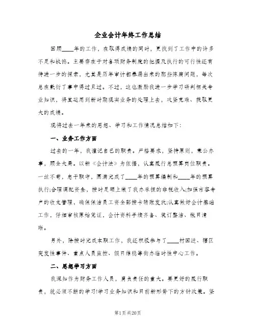 企业会计年终工作总结(7篇)