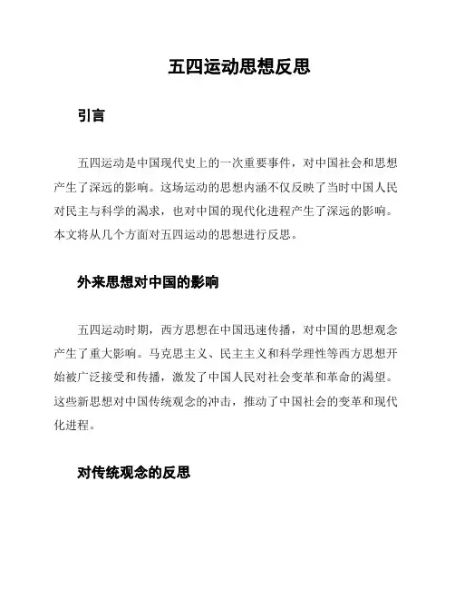五四运动思想反思