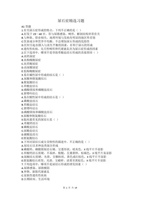 尿石症精选习题(含答案)