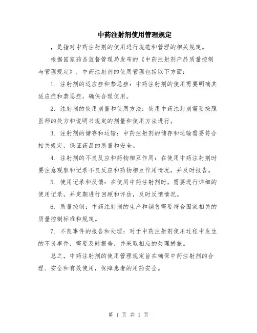 中药注射剂使用管理规定