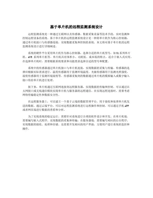 基于单片机的远程监测系统设计
