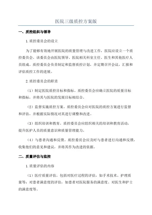 医院三级质控方案版